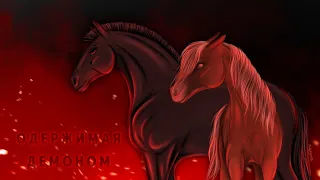 Сериал "Одержимая демоном"1 сезон 4 серияStar Stable Online