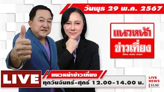 [Live!] แนวหน้าข่าวเที่ยง : บุญยอด สุขถิ่นไทย  อัญชะลี ไพรีรัก  29/05/67