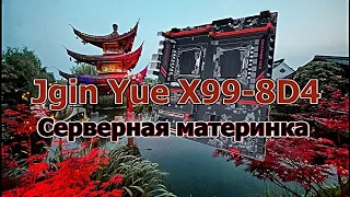 Jginyue X99-8D4 Серверная материнская плата.