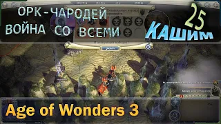 Age of wonders 3 - Орк чародей и война со всеми с первого хода. 25 Кашим