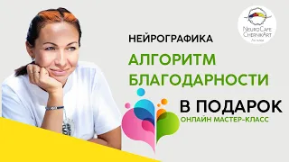 Нейрографика: алгоритм благодарности