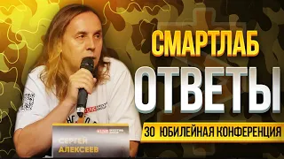 Сергей Алексеев: ответы на вопросы на конференции СмартЛаб | Live Investing Group