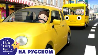 Колёса у Желтого Автобуса🚌 | Сборник 1 час | Песенки для малышей — Литл Бэйби Бам