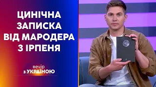 😨МАРОДЕР З ІРПЕНЯ залишив ПОСЛАННЯ у щоденнику 11-річного Тимофія | ВЕЧІР З УКРАЇНОЮ