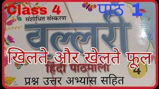 Vallari Hindi pathmala class 4 chapter 1 khilte aur khelte phool prashn uttar with back exercises