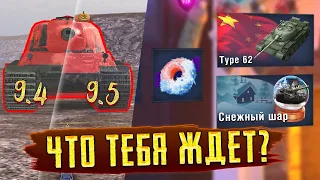 ЭТО БУДЕТ ДО НОВОГО ГОДА !! Секреты события, Подарки и Ивент, Обновление 9.5 / Tanks Blitz