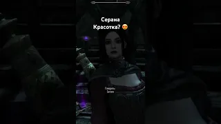 Красотка Серана в Скайриме #стрим #skyrim #tesugames