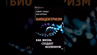 Роберт Ланца, Боб Берман - Биоцентризм. Как жизнь создает Вселенную