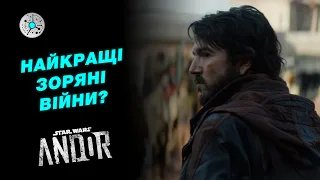 "Зоряні війни" здорової людини? Огляд перших серій шоу “Андор”