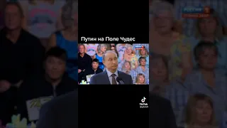 Путин на передаче Поле чудес.