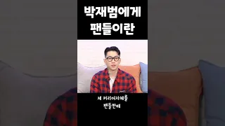 박재범에게 팬들이란