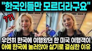 "한국인들만 모르더라구요" 우연히 한국에 여행왔던 한 외국인이 아예 한국에 눌러앉아 살기로 한 이유｜해외반응