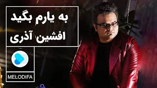 Afshin Azari - Be Yaram Begid (افشین آذری - به یارم بگید)