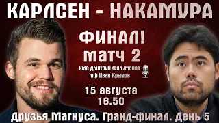 Карлсен - Накамура!! Матч 2 🏆 Друзья Магнуса. Финал День 6 🎤 Д. Филимонов, И. Крылов ♕ Шахматы