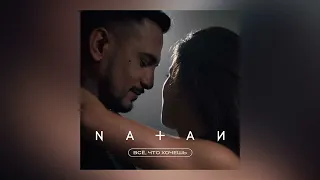 Natan - Всё, что хочешь (Трек 2024)