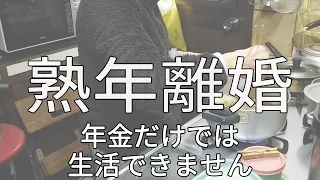 【70代熟年離婚】ようやく夫と別れられました。地獄のような日々、もう戻りたくありません…