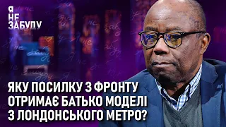 Яку посилку з фронту отримає батько моделі з лондонського метро? | Я не забуду