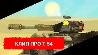 ✖️🔥 Клип про Т-54❄✖️ Клипы мультики про танки