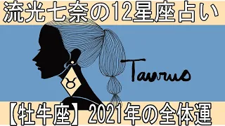 流光七奈の12星座占い 【牡牛座】2021年の全体運|  年占い