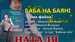 Баба на баяні - гурт "Лісапетний батальйон" та Наталя Фаліон