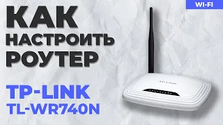 ✅ Настройка роутера TP-Link TL-WR740N