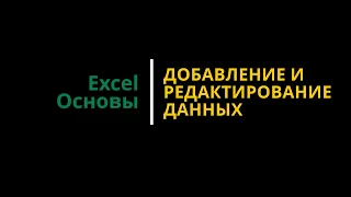 Урок #3. Курс Excel | Основы | Добавление и редактирование данных #эксель #excelобучение #excel