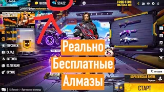 НОВЫЙ СПОСОБ КАК ПОЛУЧИТЬ БЕСПЛАТНО АЛМАЗЫ В FREE FIRE 2021 БАГ НА АЛМАЗЫ ФФ ff