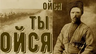 ОЙСЯ, ТЫ ОЙСЯ И. СТРЕМЕЕВ. RUSSIAN COSSACKS OLD FOLK SONG+ English SUBTITLES!!!!!!!!