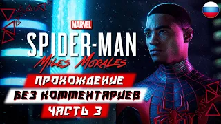 Прохождение Spider Man: Miles Morales — Часть 3 (без комментариев)