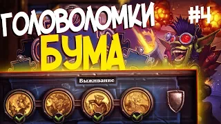 Головоломки Бума ВЫЖИВАНИЕ - ПОЛНОЕ ПРОХОЖДЕНИЕ #4 | Hearthstone