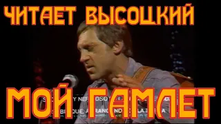 ВЫСОЦКИЙ - МОЙ ГАМЛЕТ. Читает ВЛАДИМИР ВЫСОЦКИЙ. Редкое видео! Мексика 1977 год.