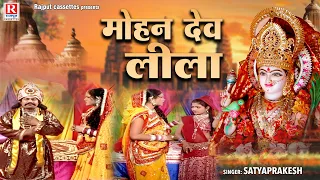 Mohan Dev Leela - मोहन देव लीला !! Satyaprakesh !! Hindi Dehati Katha !! Rajput Cassettes #satte