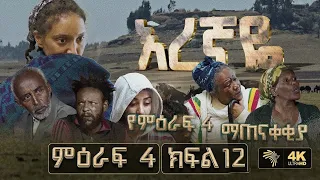 እረኛዬ ምዕራፍ 4 ክፍል 12 Eregnaye Season 4 Ep 12 @Arts Tv World 1