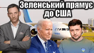 Зеленський прямує до США | Віталій Портников