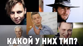 Кто по типу Лагутенко, Дудь, Тиньков, Клинт Иствуд, Хованский?