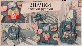 DIY ЗНАЧКИ ИЗ ФЕТРА | Фетровые брошки своими руками | DIY Фетровые зверушки | hola hola