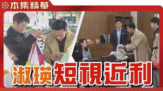 【美麗人生 壯志高飛】EP182 創意與版權是天成集團最寶貴的資產，可是沒想到張淑瑛竟然為了賺錢，可以將這些資產輕易賤賣？| 台視60週年大戲 | Life is Beautiful S5