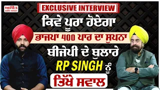 #LIVE: #ExclusiveInterview - ਕਿਵੇਂ ਪੂਰਾ ਹੋਏਗਾ BJP 400 ਪਾਰ ਦਾ ਸੁਪਨਾ