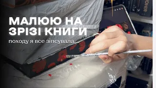 Розмальовую зріз "Із крові й попелу": перший млинець комом 🤪