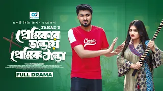 Premikar Danday Premik Thanda | প্রেমিকার ডাণ্ডায় প্রেমিক ঠাণ্ডা | Tamim Khandakar | Jannatul Swarna