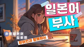 [네이티브 일본어] 원어민과 부사를 한번에 끝내봐요~ ★자막을 누르시면 한글발음을 보실 수 있습니다 *English subtitles available