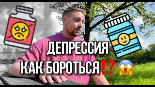 Как я переборол депрессию? Нужны ли Антидепрессанты?