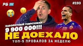 ЗАБОЛОТНЫЙ УНИЧТОЖИЛ 9 900 000!!! Не доехало #193. Топ 5 провалов на ставках за неделю