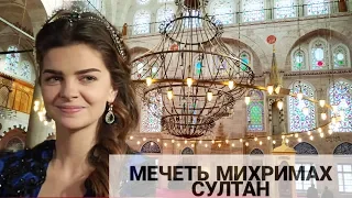 Мечеть Михримах султан, дочери султана Сулеймана и Хюррем. Самая красивая мечеть Стамбула!