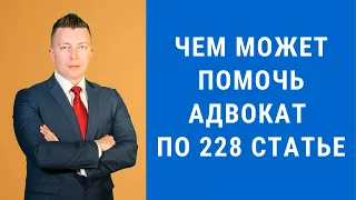 Чем может помочь адвокат по 228 статье