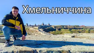 ХМЕЛЬНИЦЬКА ОБЛАСТЬ 🇺🇦 | Палаци, замки, храми, водоспади, відпочинок на природі | Мандруй Україною