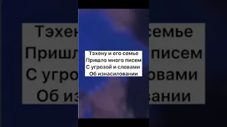 Тэхёну пришло более 800 сообщения о угрозе смерти и износиловании , держись Тэхён мы стобой 😭😭😭😭