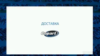 Видео #10. Доставка с аукциона Copart