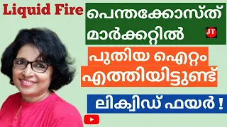 പെന്തക്കോസ്ത് :പുതിയ ഐറ്റം മാർക്കറ്റിൽ എത്തിയിട്ടുണ്ട് : ലിക്വിഡ് ഫയർ