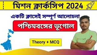 পশ্চিমবঙ্গের ভূগোল || WB Geography Marathon  Class | PSC Clerkship GK Class || PSC CLERKSHIP CLASS |